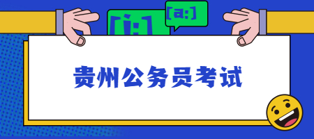 貴州公務(wù)員考試