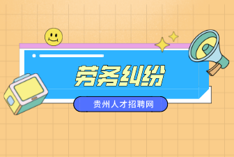 勞務(wù)糾紛