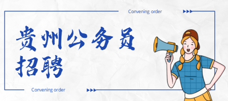 貴州公務(wù)員招聘