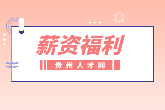 薪資福利