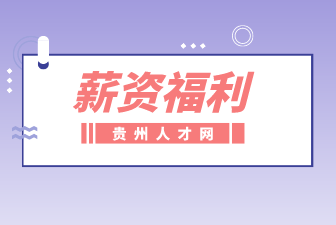 薪資福利
