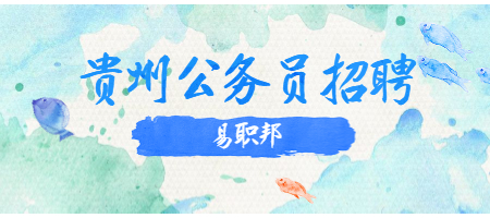 貴州公務(wù)員招聘