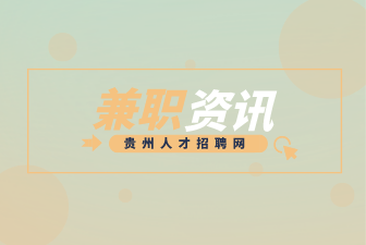 貴州晚班兼職
