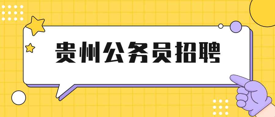 貴州公務(wù)員招聘
