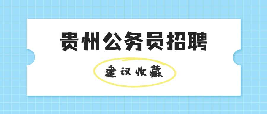 貴州公務(wù)員招聘