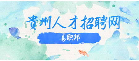 貴州人才招聘網(wǎng)