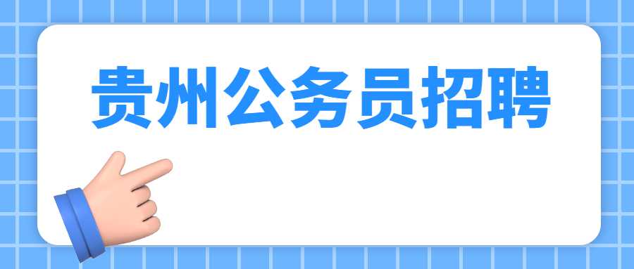 貴州公務員招聘
