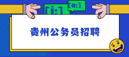 貴州公務(wù)員招聘