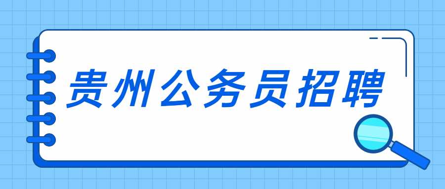 貴州公務員招聘
