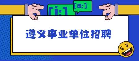 遵義事業(yè)單位招聘