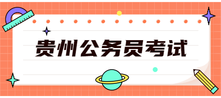 貴州公務(wù)員考試