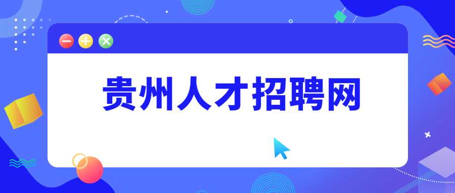貴州人才招聘網(wǎng)