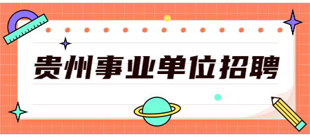 貴州事業(yè)單位招聘