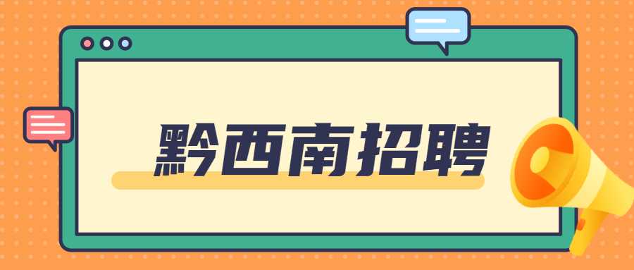 黔西南招聘