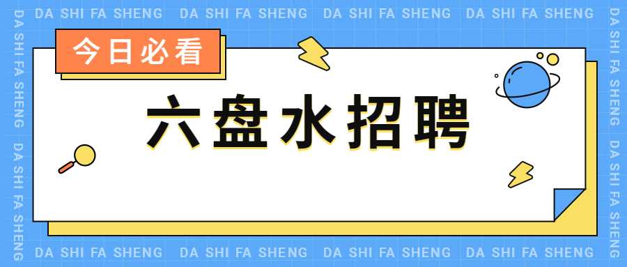 六盤水招聘