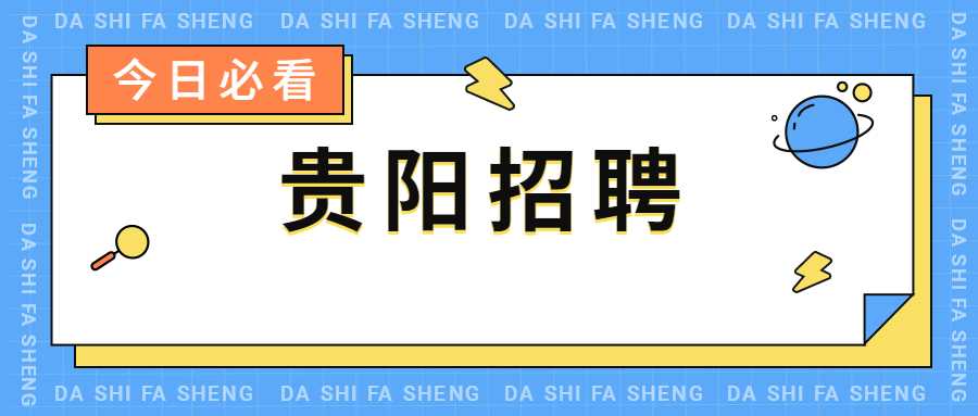 貴陽(yáng)招聘
