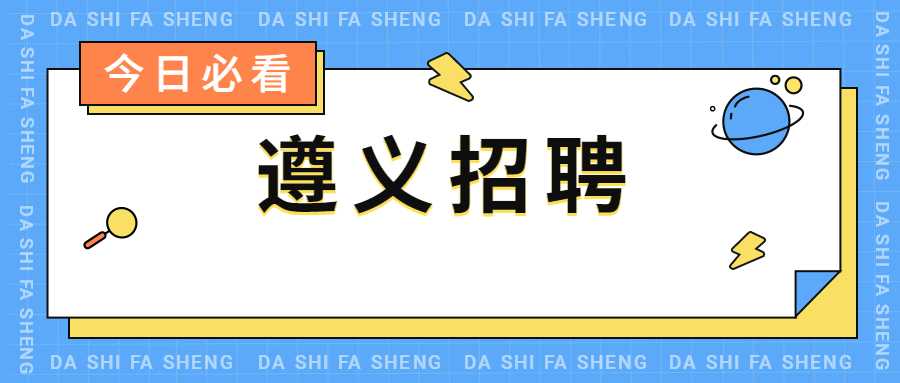 遵義招聘