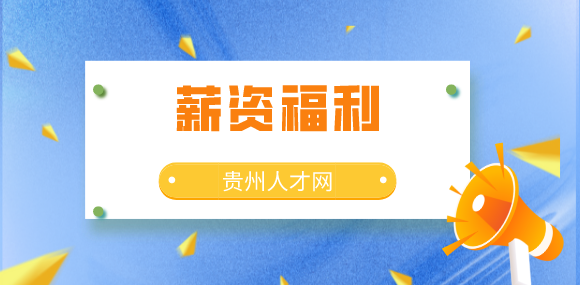 薪資福利