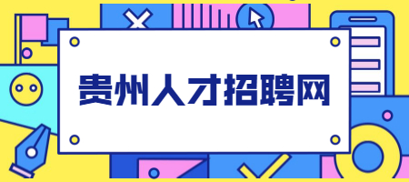貴州人才招聘網(wǎng)