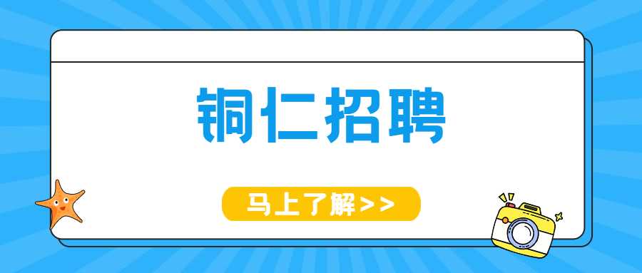 銅仁招聘
