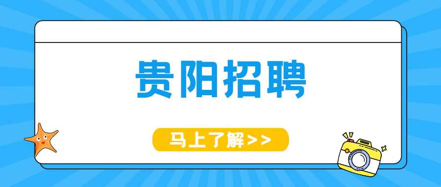 貴陽招聘