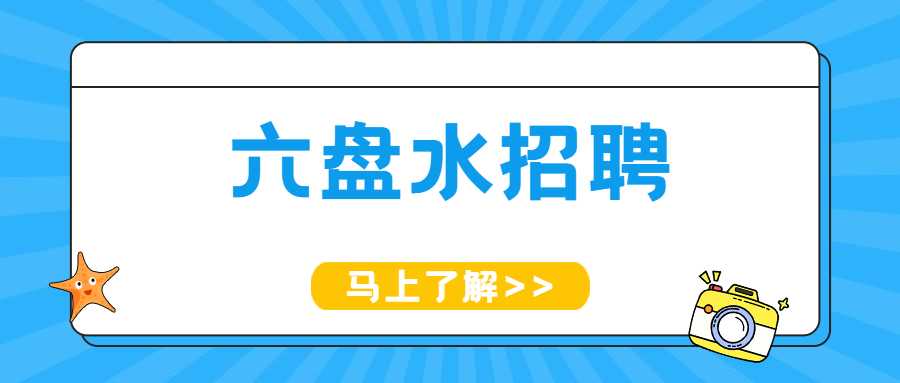 六盤水招聘