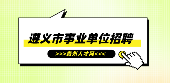 遵義市事業(yè)單位招聘