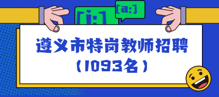 遵義市特崗教師招聘方案