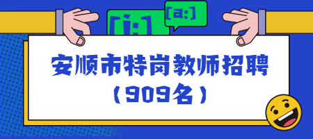安順市特崗教師招聘公告（909名）