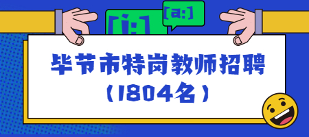 畢節(jié)市特崗教師招聘