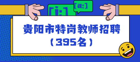 貴陽(yáng)市特崗教師招聘