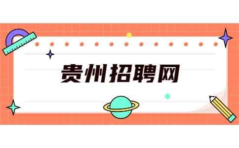 貴州招聘網(wǎng)