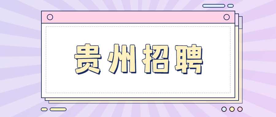 貴州招聘