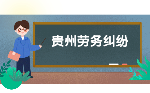 貴州勞務(wù)糾紛