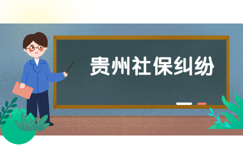 貴州社保糾紛