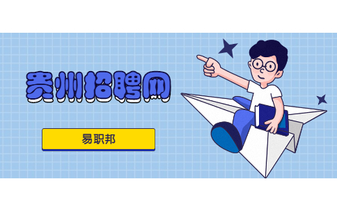 貴州招聘網(wǎng)