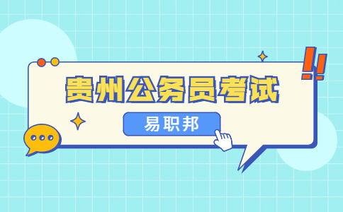 貴州公務(wù)員考試