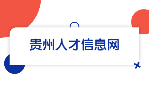 貴州人才信息網(wǎng)