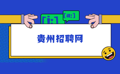 貴州招聘網(wǎng)