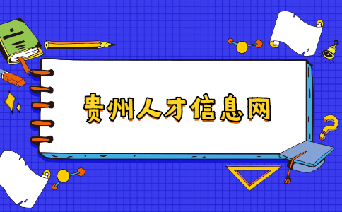 貴州人才信息網(wǎng)