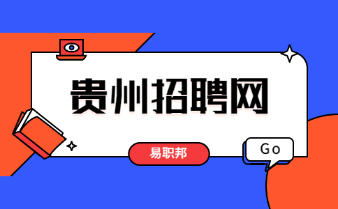 貴州招聘網(wǎng)