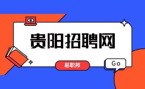貴陽(yáng)招聘網(wǎng)