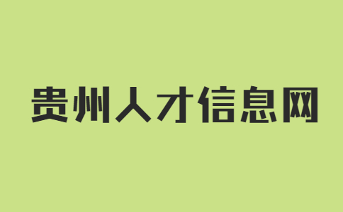 貴州人才信息網(wǎng)