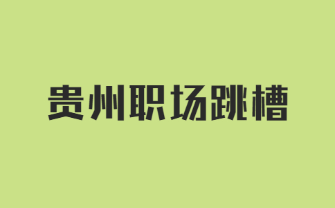 貴州職場跳槽