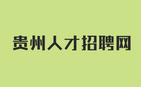 貴州人才招聘網(wǎng)