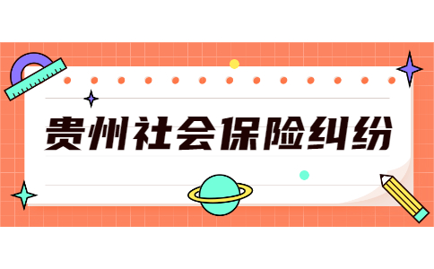 貴州社會(huì)保險(xiǎn)糾紛