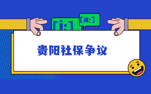 貴陽(yáng)社保爭(zhēng)議