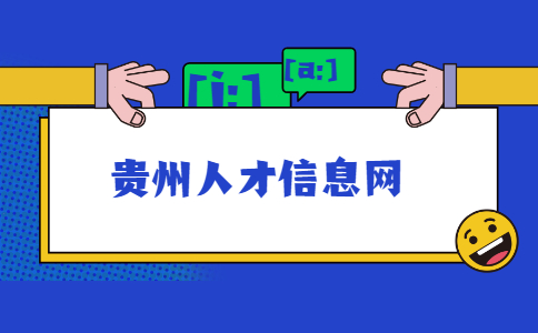 貴州人才信息網(wǎng)