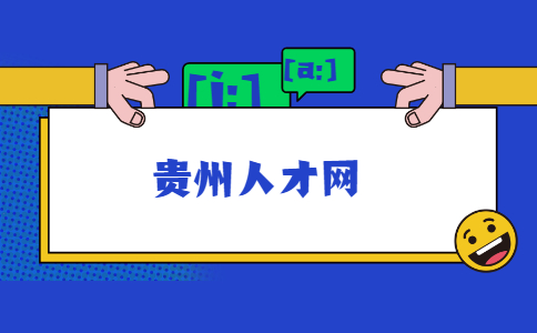 貴州人才網(wǎng)