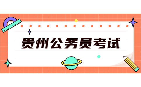 貴州公務(wù)員考試